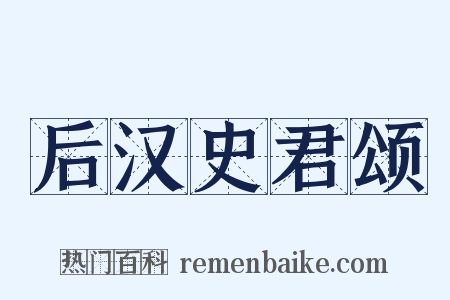 后汉史君颂是什么意思的图片